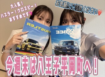 今週末は八王子平岡町へ！☆